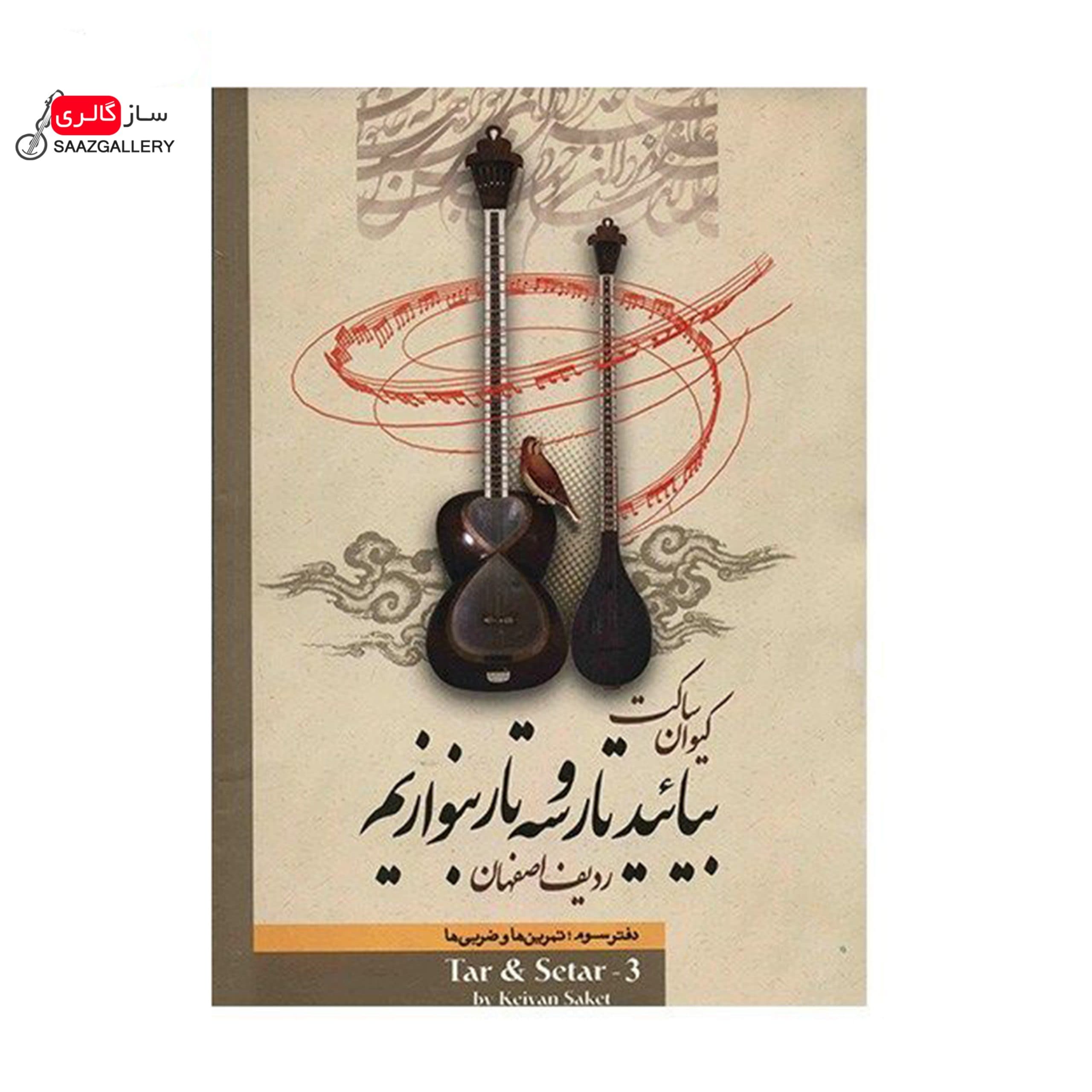 بیائید تار و سه تار بنوازیم(دفتر سوم)