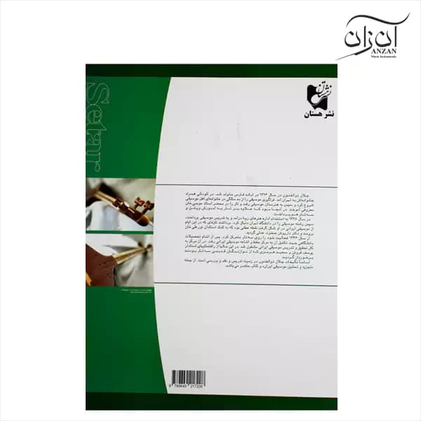 کتاب آموزش سه تار اثر جلال ذوالفنون جلد چهارم — تصویر ۴