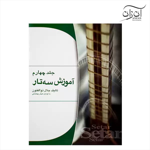 کتاب آموزش سه تار اثر جلال ذوالفنون جلد چهارم — تصویر ۳