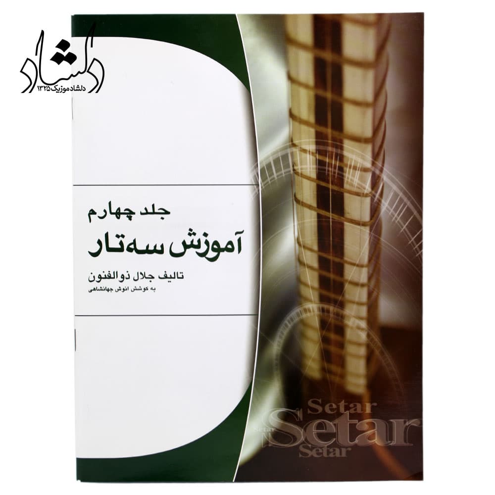 کتاب آموزش سه تار اثر جلال ذوالفنون جلد چهارم — تصویر ۵