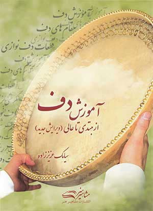 کتاب آموزش دف سیامک عزیززاده از مبتدی تا عالی — تصویر ۲