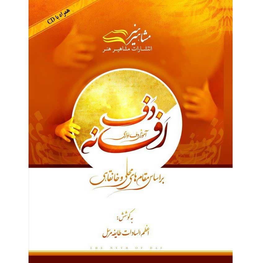 کتاب افسانه دف — تصویر ۷