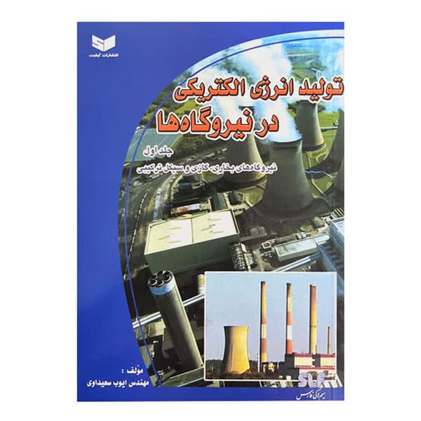 تولید انرژی الکتریکی در نیروگاههای اتمی و آبی (جلد اول) — تصویر ۲
