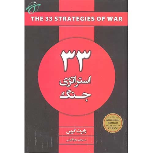 33 استراتژی جنگ — تصویر ۲