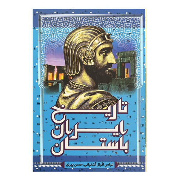 شاهنامه به نثر روان (دو جلدی) — تصویر ۳