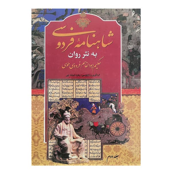 شاهنامه به نثر روان (دو جلدی) — تصویر ۵