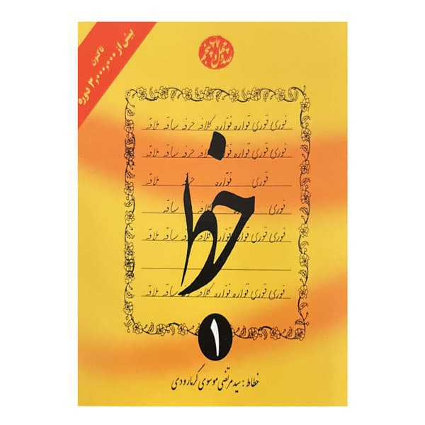 آموزش خط دوره چهار جلدی