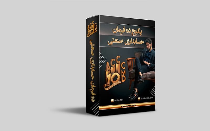 دوره ده فرمان حسابداری صنعتی - آموزش حسابداری — تصویر ۲