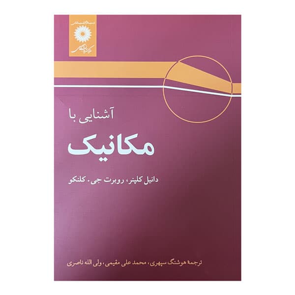 کتاب آشنایی با مکانیک