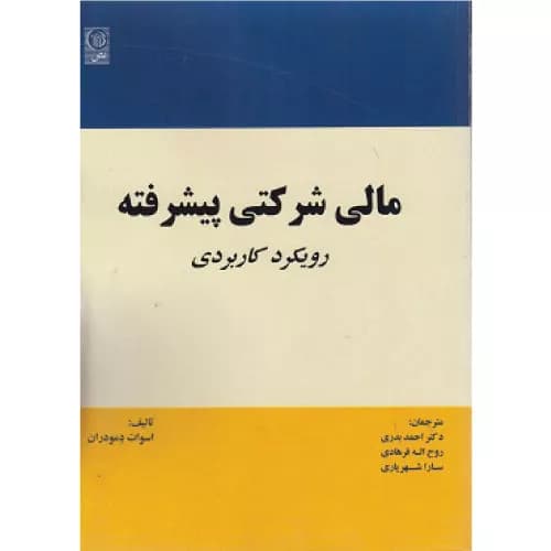 کتاب مالی شرکتی پیشرفته (رویکرد کاربردی) — تصویر ۲