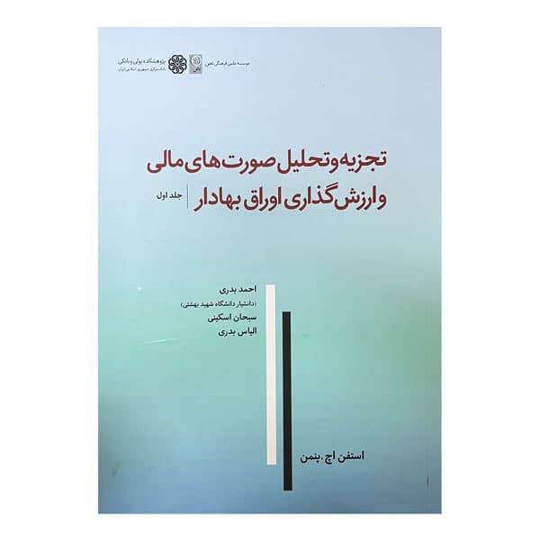 کتاب تجزیه و تحلیل صورت‌های و ارزش‌گذاری اوراق بهادر (جلد اول) — تصویر ۲