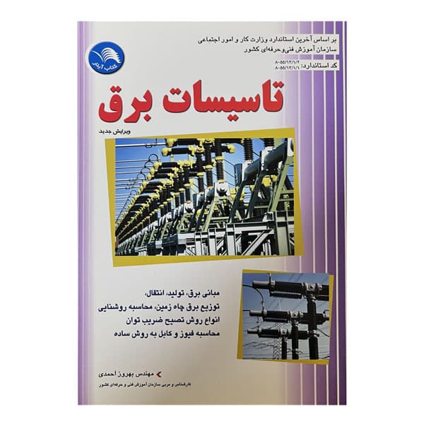 کتاب تاسیسات برق