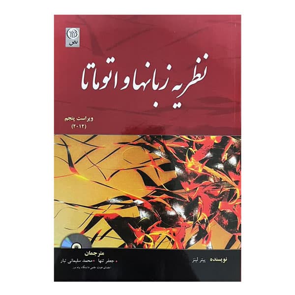کتاب نظریه زبانها و اتوماتا (ویرایش پنجم) — تصویر ۲