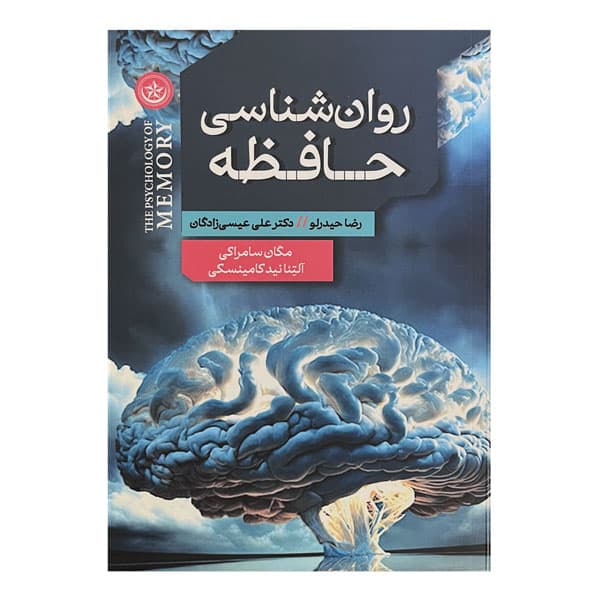کتاب روان‌شناسی حافظه