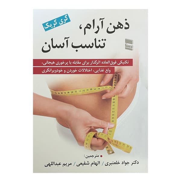 کتاب ذهن آرام، تناسب آسان — تصویر ۲