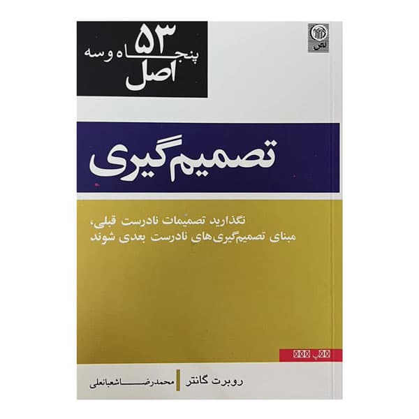 کتاب 53 اصل تصمیم‌گیری — تصویر ۲