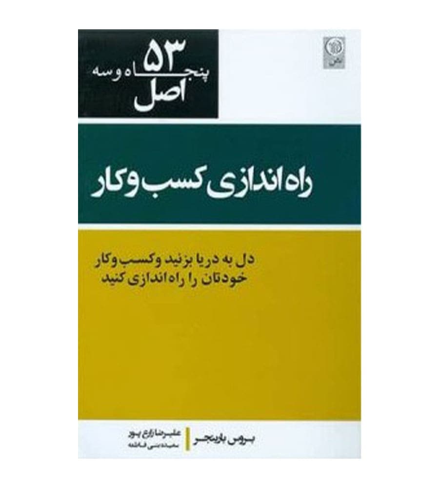 کتاب 53 اصل راه‌اندازی کسب و کار کسب و کار و کارآفرینی — تصویر ۳