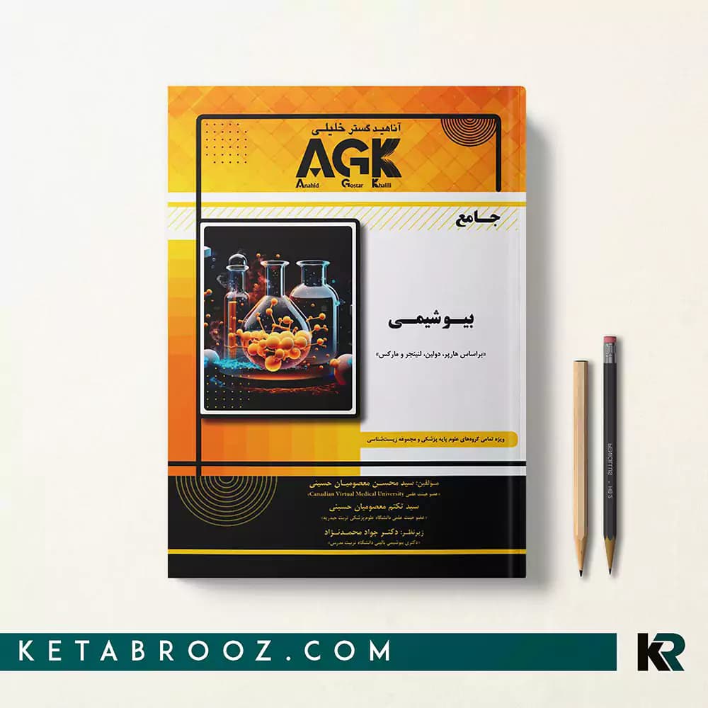 کتاب AGK جامع بیوشیمی — تصویر ۴