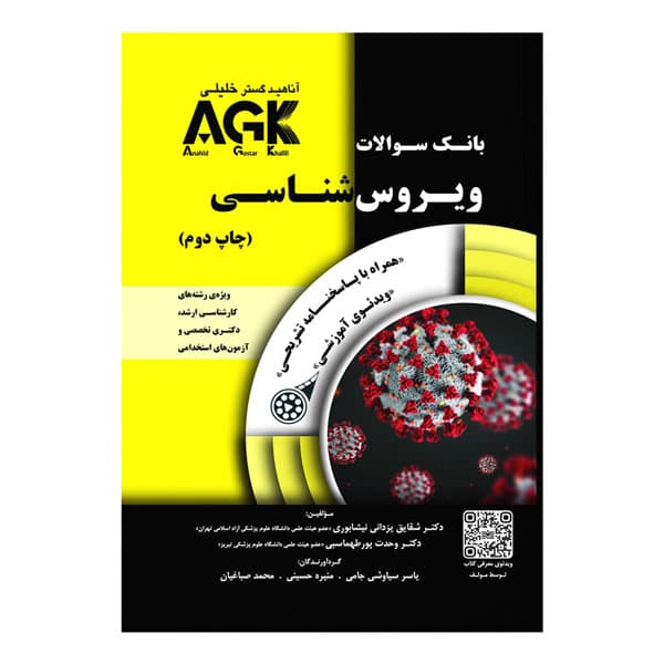 کتاب AGK بانک سوالات ویروسشناسی (همراه با پاسخنامه)