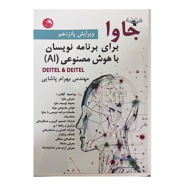 کتاب جاوا برای برنامه‌ نویسان با هوش مصنوعی