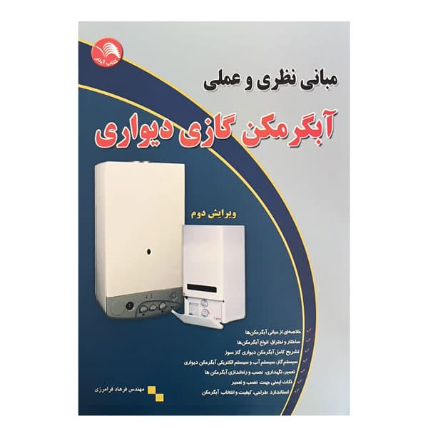 کتاب مبانی نظری و عملی آبگرمکن گازی دیواری