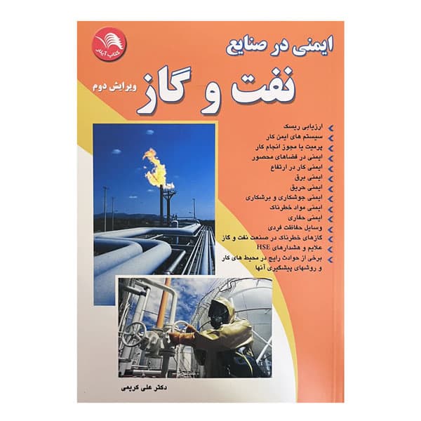 کتاب ایمنی در صنایع نفت و گاز ویرایش دوم — تصویر ۲