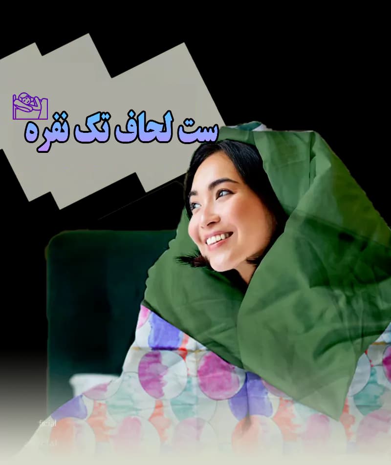 ست لحاف یک نفره بیز (4 تکه سه بعدی) — تصویر ۹
