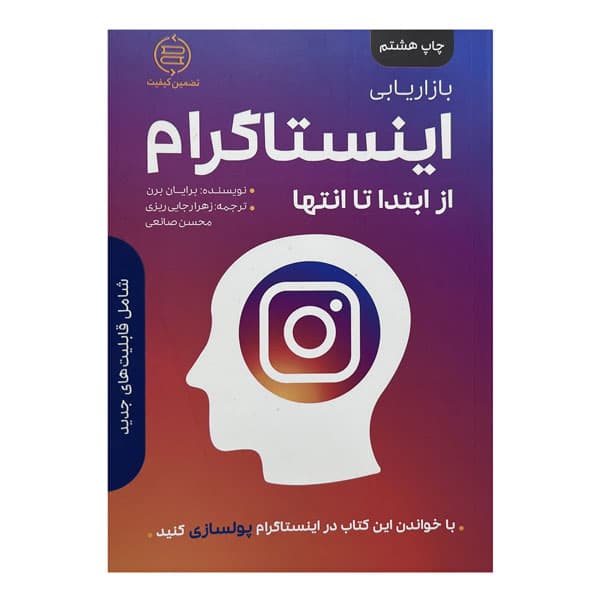 کتاب بازاریابی اینستاگرام از ابتدا تا انتها