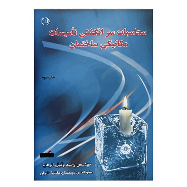 کتاب محاسبات سر انگشتی تاسیسات مکانیکی ساختمان