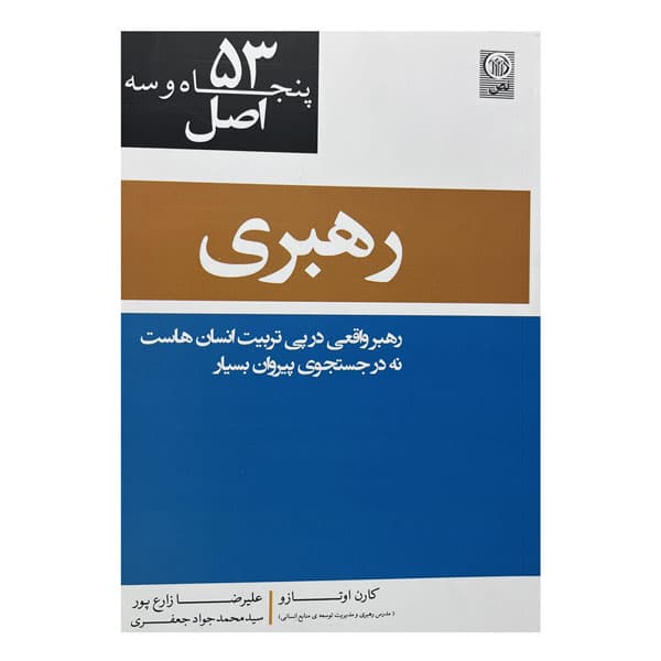 کتاب 53 اصل رهبری
