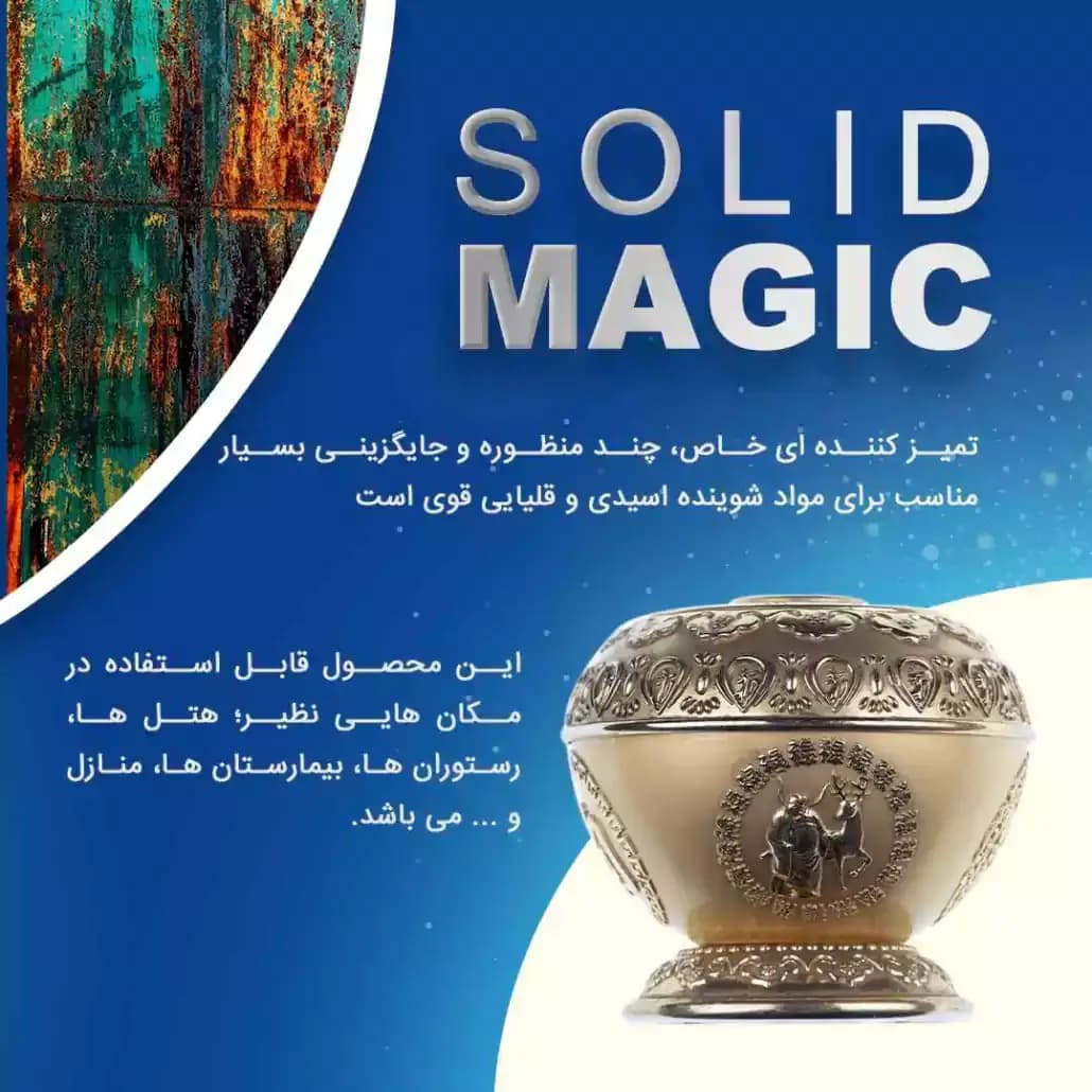 تمیز کننده سطوح سالید مجیک – ۱۵۰ گرمی — تصویر ۱۱