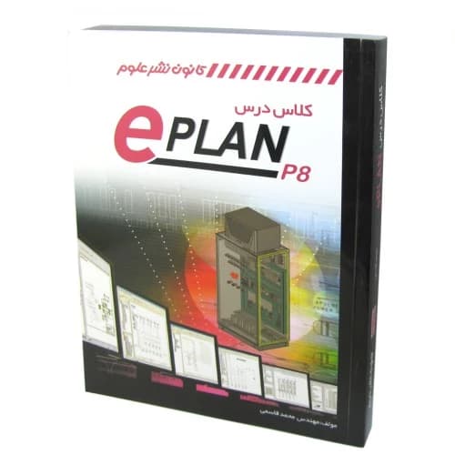 کتاب آموزش گام به گام ePLAN P8 — تصویر ۳