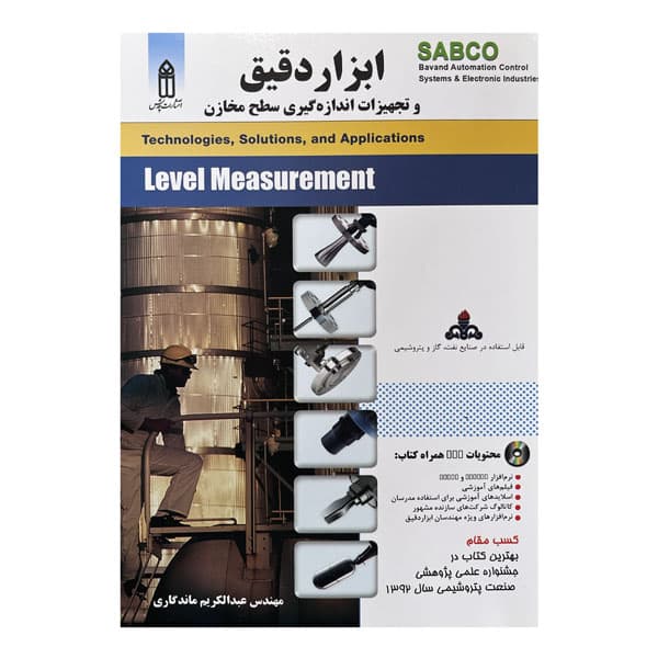 کتاب ابزار دقیق و تجهیزات اندازه‌گیری سطح مخازن