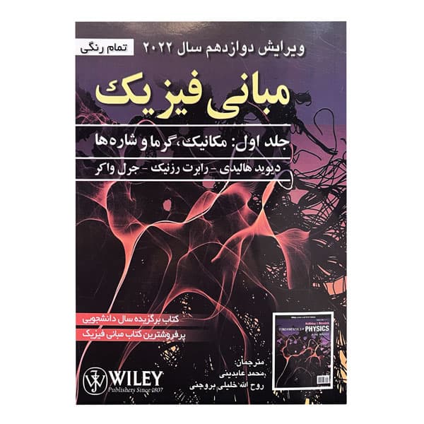 کتاب مبانی فیزیک جلد اول (عابدینی) صفار