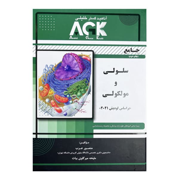 کتاب AGK جامع سلولی و مولکولی