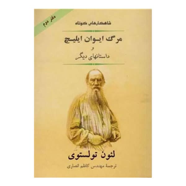 کتاب مرگ ايوان ايليچ (جامی) — تصویر ۳