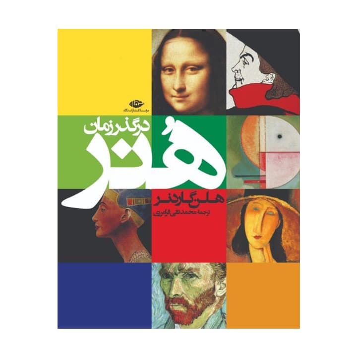 کتاب هنر در گذر زمان — تصویر ۲