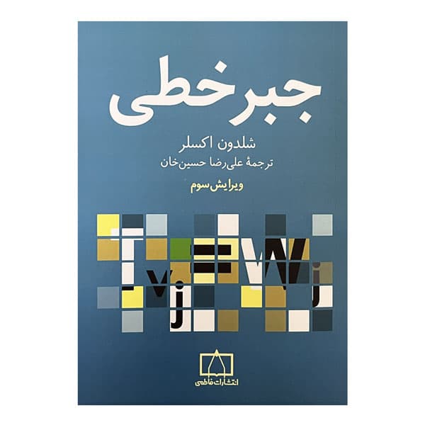 کتاب جبر خطی ویرایش سوم