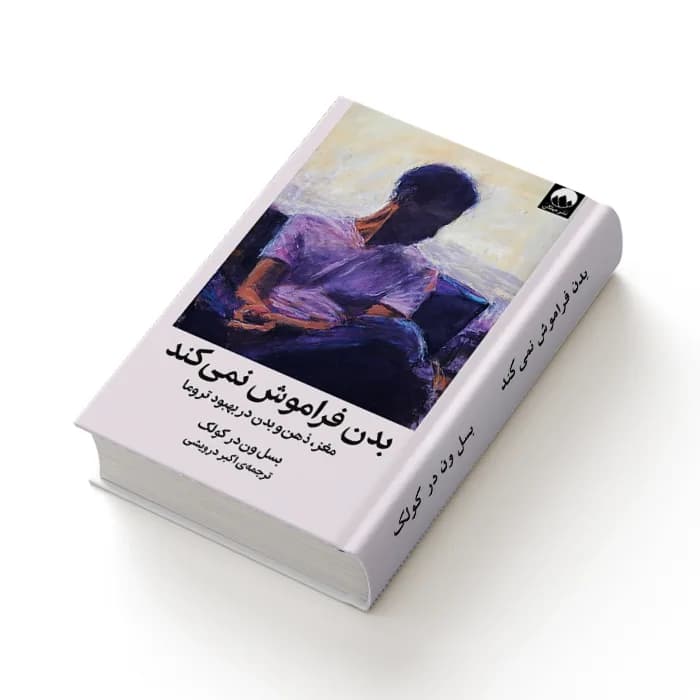 کتاب بدن فراموش نمی کند — تصویر ۸