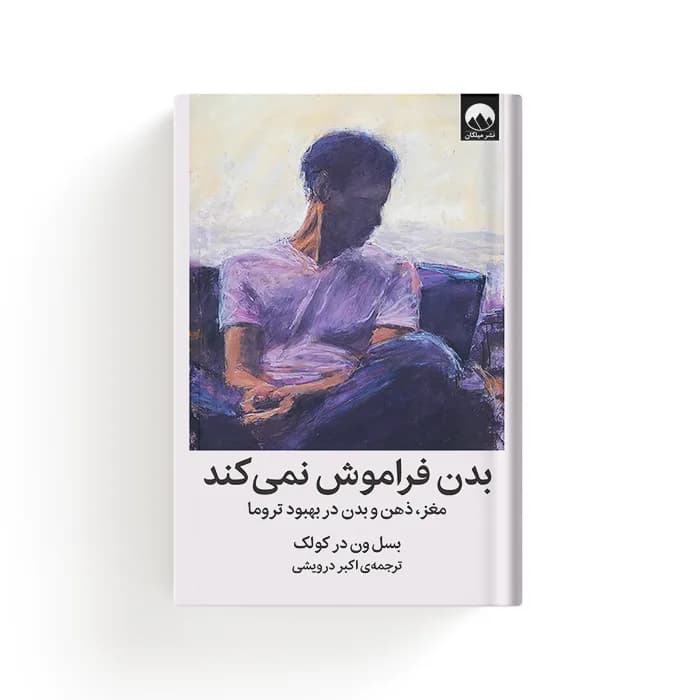 کتاب بدن فراموش نمی کند — تصویر ۷