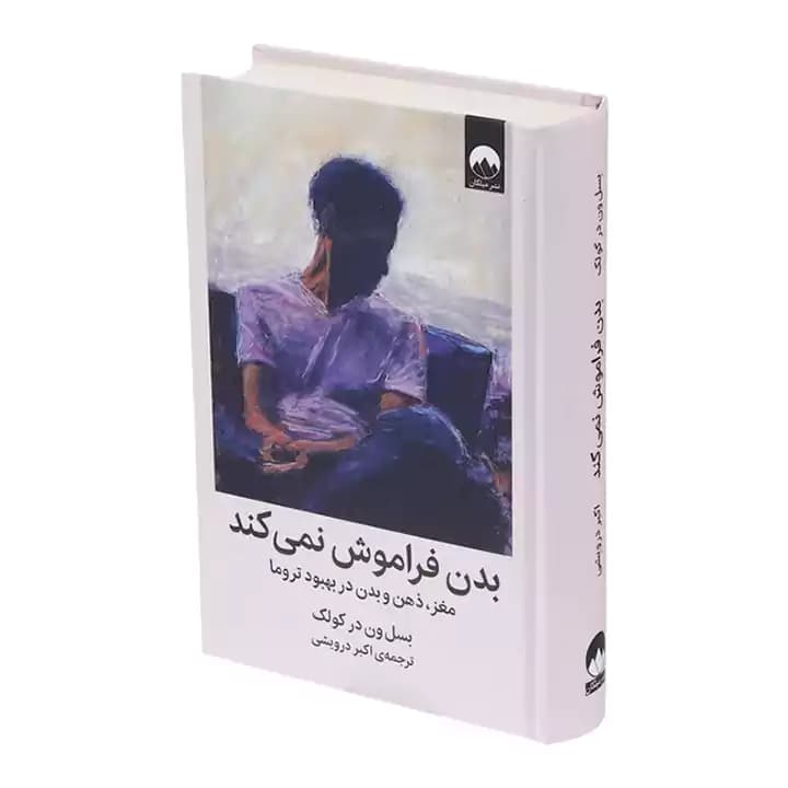کتاب بدن فراموش نمی کند — تصویر ۴
