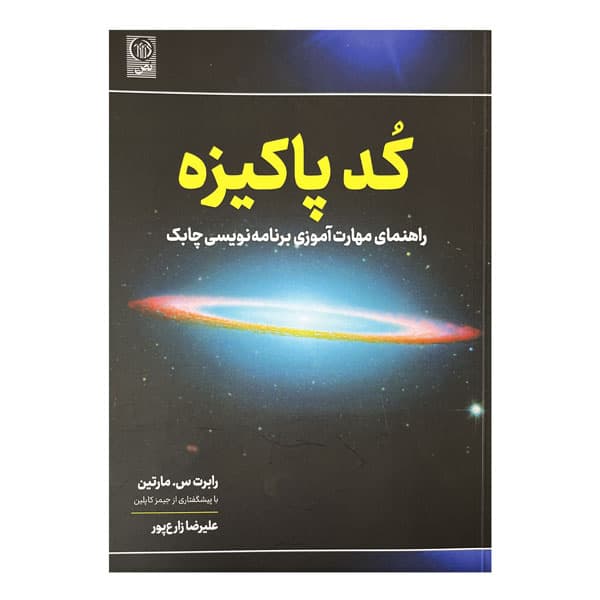 کتاب کد پاکیزه