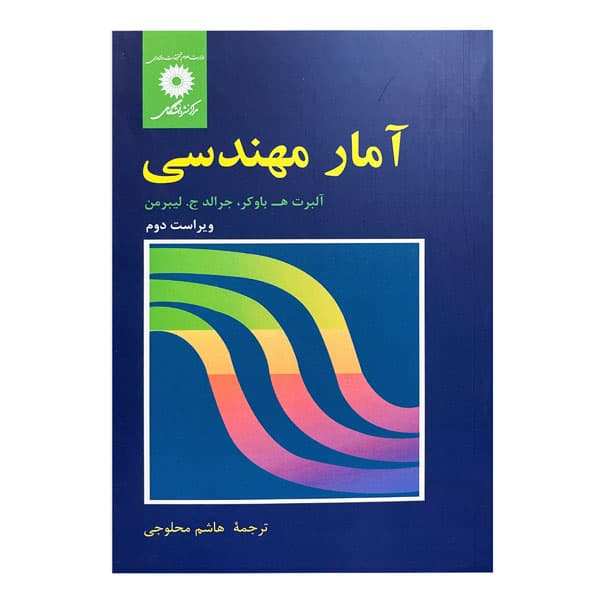 کتاب آمار مهندسی ویرایش دوم — تصویر ۲