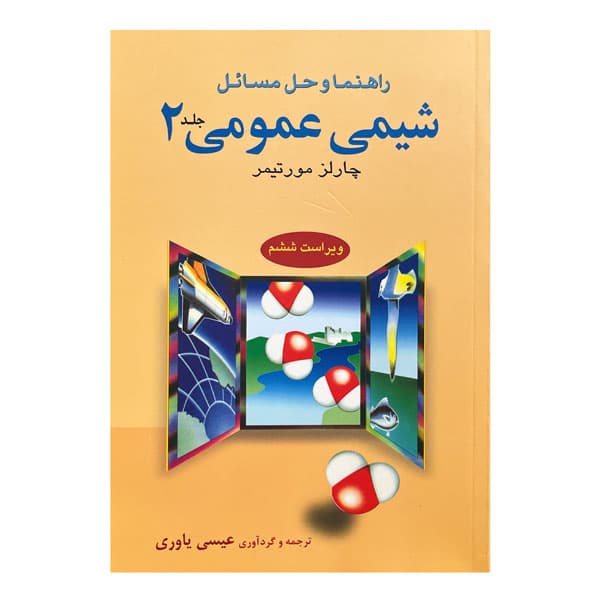 کتاب راهنما و حل مسائل شیمی عمومی جلد دوم — تصویر ۲
