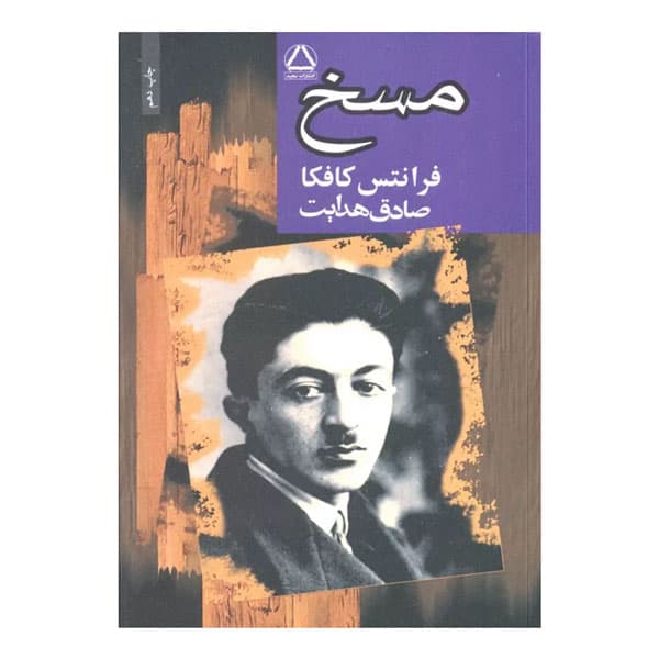 کتاب مسخ (مجید)