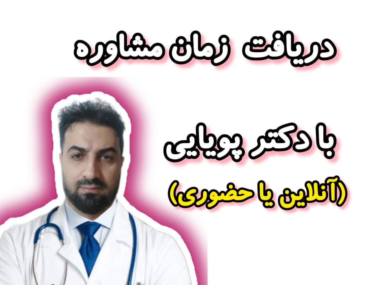 بررسی مدارک پزشکی و مشاوره توسط دکتر پویایی — تصویر ۲