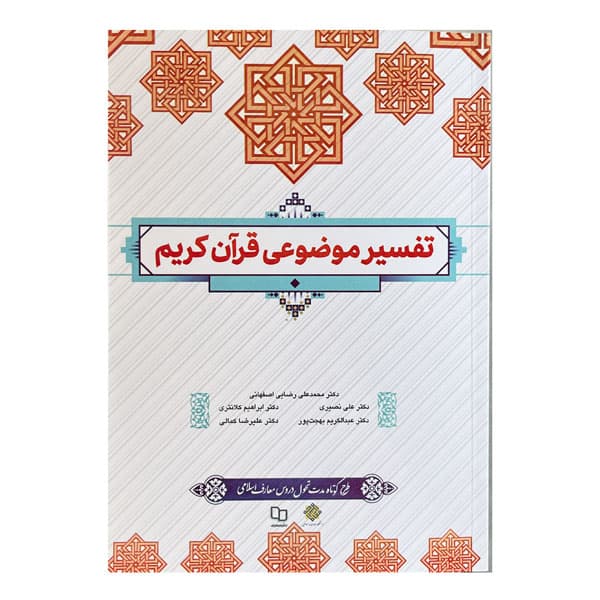 کتاب تفسیر موضوعی قران کریم
