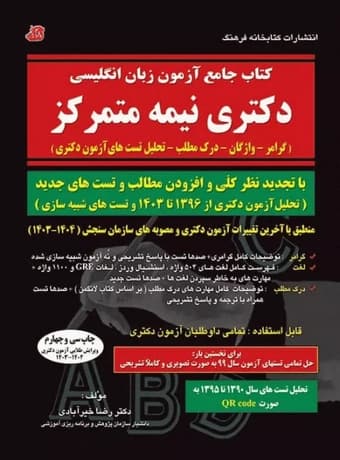کتاب جامع آزمون زبان انگلیسی دکتری نیمه‌ متمرکز — تصویر ۳