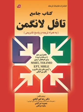 کتاب جامع تافل لانگمن — تصویر ۳