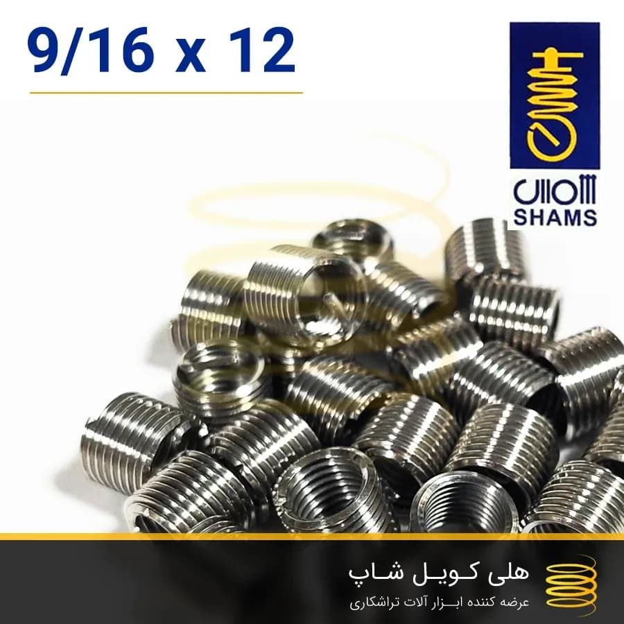 فنر هلی کویل ایرانی شمس 9/16 — تصویر ۳